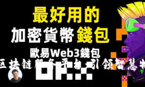传化智联区块链服务平台：引领智慧物流新时代