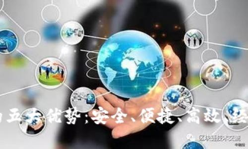 TPWallet的五大优势：安全、便捷、高效、经济与多功能