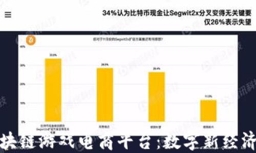 
探秘区块链游戏电商平台：数字新经济的未来