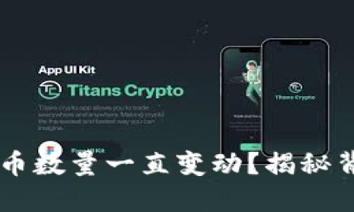 为什么TPWallet币数量一直变动？揭秘背后的原因与影响
