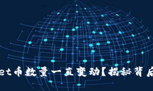 为什么TPWallet币数量一直变动？揭秘背后的原因与影响