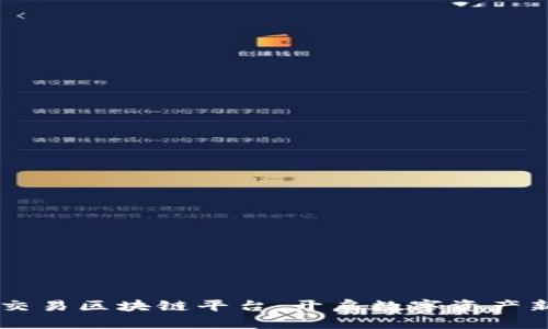 手机交易区块链平台：开启数字资产新纪元