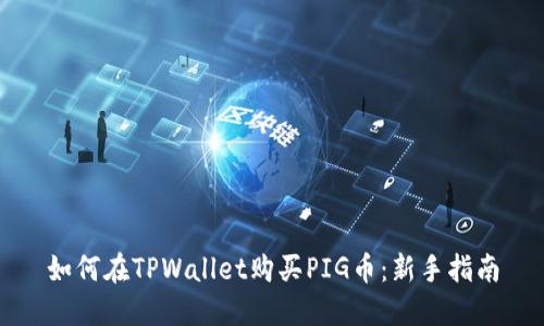 如何在TPWallet购买PIG币：新手指南