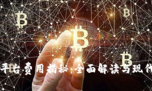 区块链购物平台费用揭秘：全面解读与现代购物新趋势