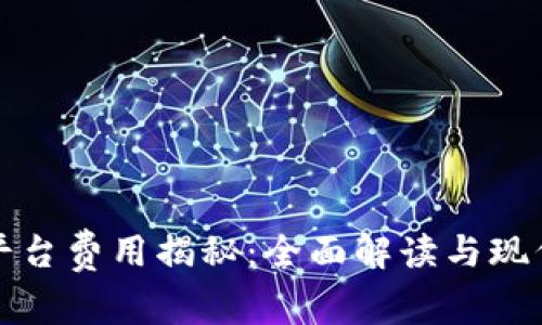 区块链购物平台费用揭秘：全面解读与现代购物新趋势