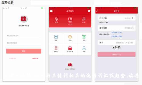 思考一个的，融入与关键词相关的流行词汇或趋势，放进