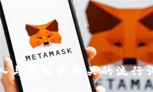 思考一个的，融入与关键词相关的流行词汇或趋势，放进