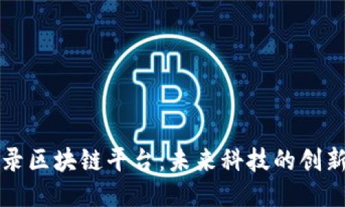 探索网录区块链平台：未来科技的创新与应用
