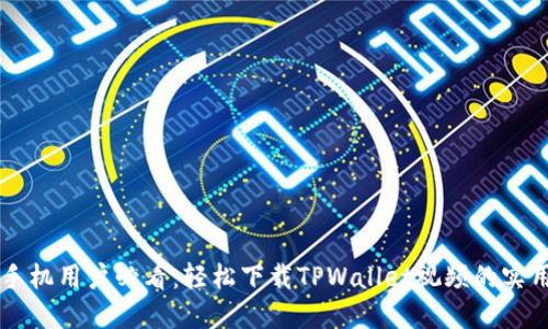 苹果手机用户必看：轻松下载TPWallet视频的实用指南