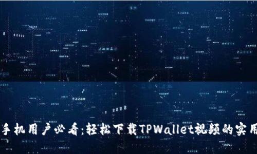 苹果手机用户必看：轻松下载TPWallet视频的实用指南