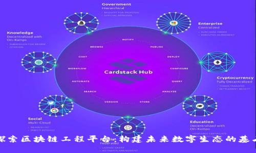 探索区块链工程平台：构建未来数字生态的基石