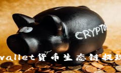 全面解析tpwallet货币生态链提现流程及技巧