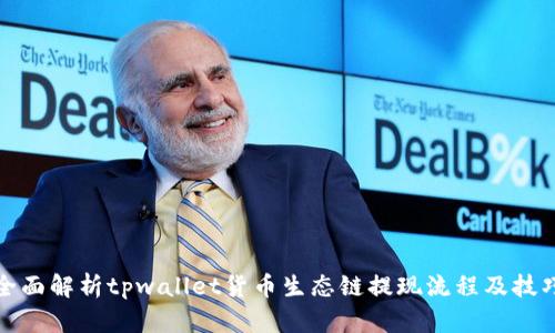 全面解析tpwallet货币生态链提现流程及技巧