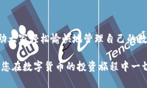 注意：为了避免误导客户，tpwallet是一个具有潜在风险的数字货币钱包。请确保你在了解所有风险的前提下进行操作。以下是关于如何在tpwallet上添加代币的相关信息和步骤。

jieguo
在TPWallet上轻松添加代币的终极指南：数字资产管理新趋势
/jieguo

bianhao/bianhao

TPWallet, 添加代币, 数字钱包, 区块链, 加密货币/guanjianci

引言
在这个快速发展的数字货币时代，许多人开始使用各种数字钱包来管理他们的资产。TPWallet作为一个相对新兴的数字钱包，以其用户友好的界面和安全的存储方式吸引了不少用户。然而，如何在TPWallet上添加代币，可能对一些用户来说还是个谜。本文将为您详细介绍这一操作，包括需要的准备工作和详细步骤。

什么是TPWallet？
TPWallet是一款基于区块链技术的数字货币钱包，它允许用户存储、发送和接收多种加密货币和代币。这个钱包不仅支持ERC20代币，还兼容多种其他去中心化资产，提供了多种交易功能，让用户能够轻松管理其数字资产。由于其使用方便及安全性高，TPWallet逐渐成为区块链爱好者的一种热门选择。

为什么要添加代币？
在TPWallet中添加代币是每位用户管理其资产的重要步骤。随着各种新兴代币的推出，投资者们越来越倾向于在钱包中添加更多的资产，以便进行交易或长期持有。通过添加代币，用户能够更直观地看到自己的资产组合，轻松跟踪市场动态。同时，这也为未来的交易、投资或转账提供了便利。

添加代币前的准备
在正式开始操作之前，用户需要做好一些准备工作。首先，确保您已经下载安装了最新版本的TPWallet。其次，您需要掌握您想要添加的代币的合约地址。通常，这些信息可以在代币的官方网站或者其他信誉良好的区块链数据网站上找到。最后，确保您的钱包中有足够的余额来支付相应的交易费用。

在TPWallet上添加代币的步骤
下面是通过TPWallet添加代币的详细步骤：

h4步骤一：打开TPWallet/h4
首先，您需要启动TPWallet应用程序。请注意，如果您是首次使用，您需要先创建一个钱包账户，并备份好您的私钥和助记词，以确保您的资产安全。

h4步骤二：进入“添加代币”界面/h4
在TPWallet的主界面，您可以找到一个“钱包”选项，点击进入。在钱包界面中，通常会有一个“添加代币”或者“代币管理”的选项，点击这个选项，会进入添加代币的界面。

h4步骤三：输入代币信息/h4
在添加代币的界面，您需要输入您所添加代币的相关信息。首先，输入代币的合约地址，TPWallet会自动识别代币的名称和符号。这一步骤尤其关键，因为合约地址是区块链中每个代币的唯一标识，错误的地址可能导致资产损失。

h4步骤四：确认并添加/h4
检查输入的信息是否准确无误，特别是合约地址和代币名称。如果一切都正确，点击“确认添加”或者“添加”按钮。TPWallet会自动为您添加代币，并在您的钱包中显示相应的资产。如果添加成功，您将看到新添加的代币在您的资产列表中出现。

常见问题及解答
在添加代币的过程中，用户可能会遇到一些问题，以下是一些常见问题和解答：

h41. 合约地址是什么？/h4
合约地址是每个代币在区块链上的唯一标识符，用户需通过代币的官网或可信的数据来源来获取。

h42. 如何验证合约地址的真实性？/h4
用户可以通过知名的区块链浏览器（如Etherscan）查询该合约地址的信息，以确保其真实有效。

h43. 添加了代币但为何不显示？/h4
如果您添加的代币未能显示，可以尝试重新刷新TPWallet界面，或者检查合约地址是否正确。如果问题依旧，考虑联系TPWallet客服。

结语
在TPWallet上添加代币的操作其实相对简单，但为了保证安全性，用户仍需谨慎处理合约地址。希望通过本文的详细步骤和注意事项，能够帮助大家轻松愉快地管理自己的数字资产。数字货币的世界变化多端，随时关注市场动态，做出明智的投资决策。同时，保护好自己的私钥和助记词，保障资产安全。

通过对以上内容的了解，您应该掌握了在TPWallet上添加代币的完整流程。无论您是新手还是老手，这些信息都将对您有所帮助。在这里，祝愿您在数字货币的投资旅程中一切顺利！
