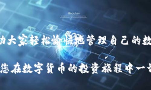 注意：为了避免误导客户，tpwallet是一个具有潜在风险的数字货币钱包。请确保你在了解所有风险的前提下进行操作。以下是关于如何在tpwallet上添加代币的相关信息和步骤。

jieguo
在TPWallet上轻松添加代币的终极指南：数字资产管理新趋势
/jieguo

bianhao/bianhao

TPWallet, 添加代币, 数字钱包, 区块链, 加密货币/guanjianci

引言
在这个快速发展的数字货币时代，许多人开始使用各种数字钱包来管理他们的资产。TPWallet作为一个相对新兴的数字钱包，以其用户友好的界面和安全的存储方式吸引了不少用户。然而，如何在TPWallet上添加代币，可能对一些用户来说还是个谜。本文将为您详细介绍这一操作，包括需要的准备工作和详细步骤。

什么是TPWallet？
TPWallet是一款基于区块链技术的数字货币钱包，它允许用户存储、发送和接收多种加密货币和代币。这个钱包不仅支持ERC20代币，还兼容多种其他去中心化资产，提供了多种交易功能，让用户能够轻松管理其数字资产。由于其使用方便及安全性高，TPWallet逐渐成为区块链爱好者的一种热门选择。

为什么要添加代币？
在TPWallet中添加代币是每位用户管理其资产的重要步骤。随着各种新兴代币的推出，投资者们越来越倾向于在钱包中添加更多的资产，以便进行交易或长期持有。通过添加代币，用户能够更直观地看到自己的资产组合，轻松跟踪市场动态。同时，这也为未来的交易、投资或转账提供了便利。

添加代币前的准备
在正式开始操作之前，用户需要做好一些准备工作。首先，确保您已经下载安装了最新版本的TPWallet。其次，您需要掌握您想要添加的代币的合约地址。通常，这些信息可以在代币的官方网站或者其他信誉良好的区块链数据网站上找到。最后，确保您的钱包中有足够的余额来支付相应的交易费用。

在TPWallet上添加代币的步骤
下面是通过TPWallet添加代币的详细步骤：

h4步骤一：打开TPWallet/h4
首先，您需要启动TPWallet应用程序。请注意，如果您是首次使用，您需要先创建一个钱包账户，并备份好您的私钥和助记词，以确保您的资产安全。

h4步骤二：进入“添加代币”界面/h4
在TPWallet的主界面，您可以找到一个“钱包”选项，点击进入。在钱包界面中，通常会有一个“添加代币”或者“代币管理”的选项，点击这个选项，会进入添加代币的界面。

h4步骤三：输入代币信息/h4
在添加代币的界面，您需要输入您所添加代币的相关信息。首先，输入代币的合约地址，TPWallet会自动识别代币的名称和符号。这一步骤尤其关键，因为合约地址是区块链中每个代币的唯一标识，错误的地址可能导致资产损失。

h4步骤四：确认并添加/h4
检查输入的信息是否准确无误，特别是合约地址和代币名称。如果一切都正确，点击“确认添加”或者“添加”按钮。TPWallet会自动为您添加代币，并在您的钱包中显示相应的资产。如果添加成功，您将看到新添加的代币在您的资产列表中出现。

常见问题及解答
在添加代币的过程中，用户可能会遇到一些问题，以下是一些常见问题和解答：

h41. 合约地址是什么？/h4
合约地址是每个代币在区块链上的唯一标识符，用户需通过代币的官网或可信的数据来源来获取。

h42. 如何验证合约地址的真实性？/h4
用户可以通过知名的区块链浏览器（如Etherscan）查询该合约地址的信息，以确保其真实有效。

h43. 添加了代币但为何不显示？/h4
如果您添加的代币未能显示，可以尝试重新刷新TPWallet界面，或者检查合约地址是否正确。如果问题依旧，考虑联系TPWallet客服。

结语
在TPWallet上添加代币的操作其实相对简单，但为了保证安全性，用户仍需谨慎处理合约地址。希望通过本文的详细步骤和注意事项，能够帮助大家轻松愉快地管理自己的数字资产。数字货币的世界变化多端，随时关注市场动态，做出明智的投资决策。同时，保护好自己的私钥和助记词，保障资产安全。

通过对以上内容的了解，您应该掌握了在TPWallet上添加代币的完整流程。无论您是新手还是老手，这些信息都将对您有所帮助。在这里，祝愿您在数字货币的投资旅程中一切顺利！