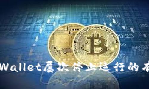 解决TPWallet屡次停止运行的有效方法