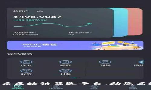 精选优质区块链筛选平台，助您高效投资！