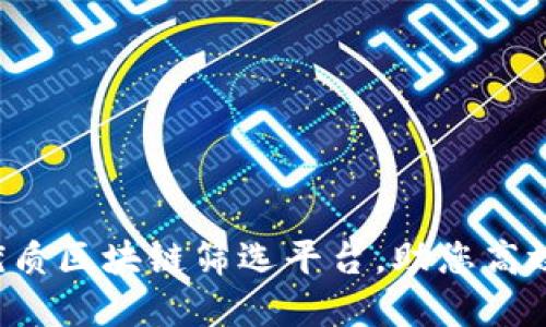 精选优质区块链筛选平台，助您高效投资！