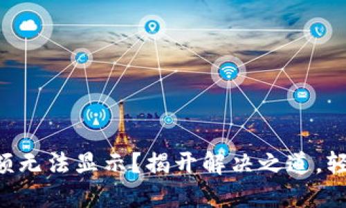 : TPWallet 兑换余额无法显示？揭开解决之道，轻松管理你的数字资产