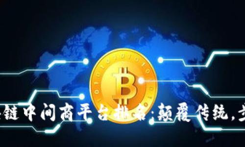 2023年区块链中间商平台排名：颠覆传统，步入数字未来