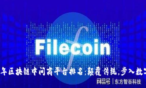 2023年区块链中间商平台排名：颠覆传统，步入数字未来