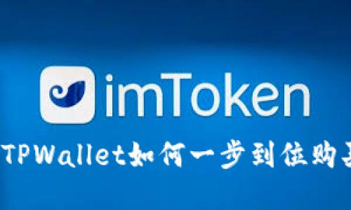 轻松掌握：TPWallet如何一步到位购买数字货币