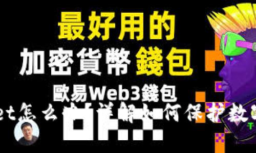 手机丢了TPWallet怎么办？详解如何保护数字资产与找回钱包