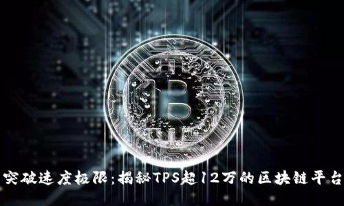 突破速度极限：揭秘TPS超12万的区块链平台