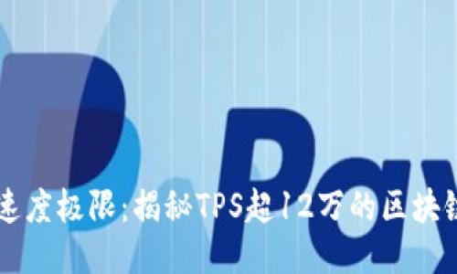 突破速度极限：揭秘TPS超12万的区块链平台