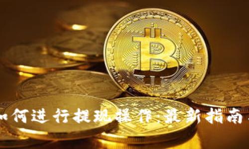TPWallet如何进行提现操作：最新指南与注意事项