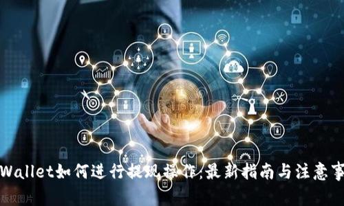 TPWallet如何进行提现操作：最新指南与注意事项