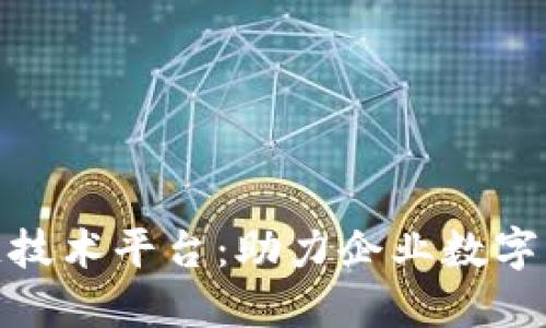 探索专业区块链技术平台：助力企业数字化转型的新机遇