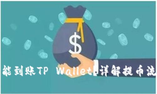 抹茶提币多久能到账TP Wallet？详解提币流程与注意事项