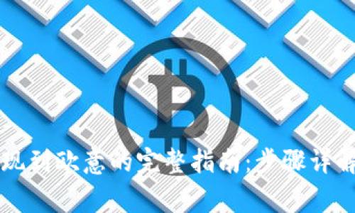 TPWallet提现到欧意的完整指南：步骤详解与常见问题