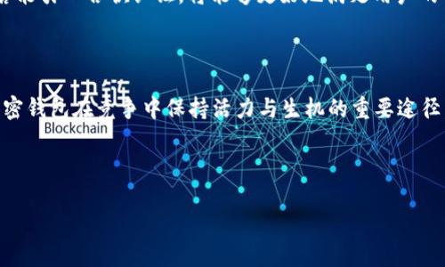 有趣的分析：TPWallet是否需要谷歌认证？

TPWallet, 谷歌认证, 加密钱包, 用户安全, 数字货币/guanjianci

### 什么是TPWallet？

TPWallet，作为一款新兴的加密货币钱包，已经在市场上引起了不少关注。它以用户友好的界面和高效的性能设计，吸引了众多数字货币爱好者。用户可以通过TPWallet安全地存储、转账以及管理多种加密资产。在这个瞬息万变的数字货币世界中，安全性是每个用户最关心的问题之一，而谷歌认证就成为了一个值得探讨的技术问题。

### 什么是谷歌认证？

谷歌认证，通常指的是谷歌为用户提供的一种多重身份验证手段。它通过二次验证来增强账户的安全性，用户在使用账户时，需要输入由谷歌认证器生成的一次性验证码。此措施有效防止了因密码泄露造成的账户盗用，因此许多应用和服务都纷纷采用这一方式来提升安全性。

### TPWallet与谷歌认证的关系

TPWallet是否需要谷歌认证，这个问题并没有明确的答案。首先，TPWallet自身的安全设计和架构就可能降低了对谷歌认证的依赖。它本身可能内置了其他保护措施，例如多签名钱包、冷存储等。但另一方面，从用户习惯来看，采用谷歌认证这种主流的安全措施，可以有效增加用户的信任度，进一步推动TPWallet的普及。

### 用户习惯与安全意识

用户对安全的需求

在数字货币井喷式发展的今天，用户更倾向于选择那些提供额外安全保障的钱包。安全性与便利性之间的博弈，正是数字货币钱包竞争的核心所在。而谷歌认证正好可以填补这一空白，为用户在使用TPWallet时提供更多的安全保障。用户可以通过选择开启谷歌认证，将其钱包的安全性提升到一个新的高度。

用户习惯的改变

随着用户安全意识的不断提升，越来越多的用户开始主动寻求那些提供多重身份验证的钱包。例如，许多热门的数字货币交易所和钱包已经集成了谷歌认证，用户能够通过简单的设置来保护他们的资产。从某种角度来看，TPWallet是否要集成谷歌认证，已不仅仅是一项技术决策，还是对市场趋势的应对。

### 实施谷歌认证的利弊

益处分析

首先，实施谷歌认证可以为TPWallet的用户提供额外的保护层。这意味着即使用户的密码因某种原因被泄露，攻击者也难以访问其账户，因为他们需要获取验证码。此功能不仅降低了盗窃的风险，还能提升整体用户体验。其次，对新的数字货币用户而言，谷歌认证也有助于提高他们对TPWallet的信任度，从而吸引更多的潜在用户。

可能的挑战

尽管谷歌认证有诸多好处，但在实施过程中也可能面临一些挑战。对于某些用户来说，启用谷歌认证可能被视为一个复杂的步骤，从而影响他们的使用意愿。此外，对于某些使用不便的用户，获取与使用谷歌验证码也可能成为一个障碍。因此，在设计界面和用户体验时，需要仔细考虑这些使用者的需求。

### 全球范围内的加密钱包趋势

加密钱包的未来

加密钱包的未来将是一个多元化的市场。随着技术的不断进步，用户对钱包的期望也在不断提高。TPWallet若能积极跟进国际上数字货币领域的趋势，参考其他成功产品的经验和教训，融入谷歌认证这样的用户友好功能，势必能够在市场中占据一席之地。

多元化选择的重要性

在这个行业中，单一的解决方案往往无法满足每位用户的需求。因此，TPWallet也需要考虑如何根据不同用户的需求，提供多样化的选择。比如，对于注重安全性的用户，可以提供谷歌认证，而对于追求便捷性的用户，可以考虑其他更加便捷的安全保护措施。

### 结语

综上所述，TPWallet是否需要谷歌认证，实际上并没有绝对的答案。然而，从用户的角度来看，安全性已成为选用数字货币钱包的一项重要标准。TPWallet若能引入谷歌认证，将能够更好地满足用户的需求，提升品牌形象及市场竞争力。随着越来越多的用户涌入加密货币领域，为了确保账户的安全，选择带有多重身份验证的产品，也许将成为一种新常态。

### 最后思考

无论TPWallet决定是否集成谷歌认证，用户安全与体验都应当是其发展的核心目标。在这个快速发展的市场中，追求技术创新，重视用户反馈，将是每个加密钱包在竞争中保持活力与生机的重要途径。

---

希望以上内容能够对你有所帮助，如果你还有其他问题或需要进一步探讨的内容，请随时告诉我！
