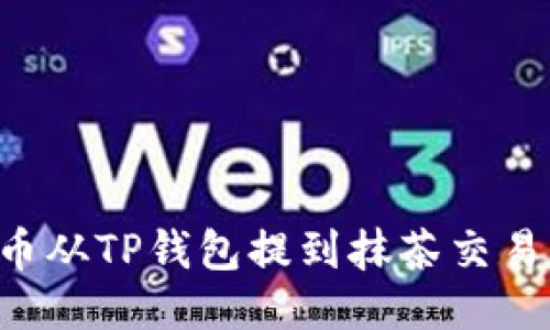 如何将猪猪币从TP钱包提到抹茶交易所：详细指南