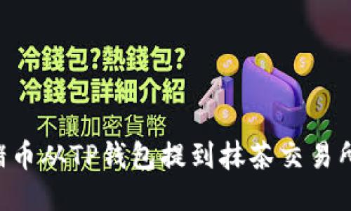 如何将猪猪币从TP钱包提到抹茶交易所：详细指南