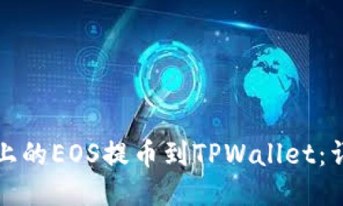 如何将火币上的EOS提币到TPWallet：详细操作指南