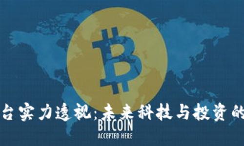 区块链平台实力透视：未来科技与投资的黄金钥匙