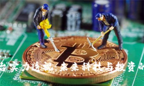 区块链平台实力透视：未来科技与投资的黄金钥匙