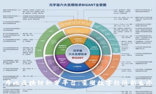 布比区块链积分平台：重塑数字经济新生态
