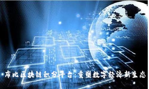 布比区块链积分平台：重塑数字经济新生态