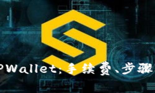 如何购买TPWallet：手续费、步骤与注意事项