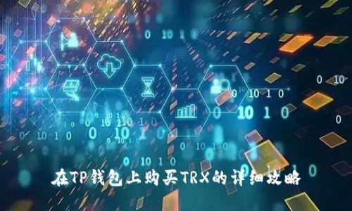 在TP钱包上购买TRX的详细攻略