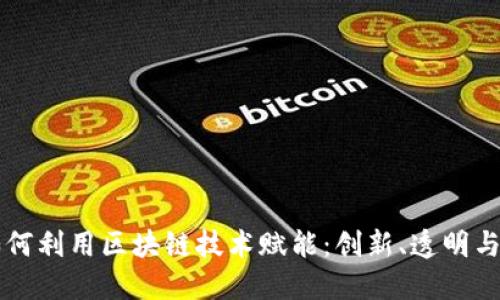 美妆行业如何利用区块链技术赋能：创新、透明与信任的未来