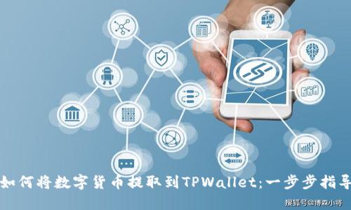 如何将数字货币提取到TPWallet：一步步指导