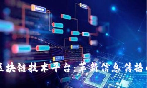 新华网区块链技术平台：革新信息传播的新纪元