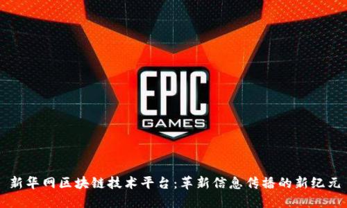 新华网区块链技术平台：革新信息传播的新纪元