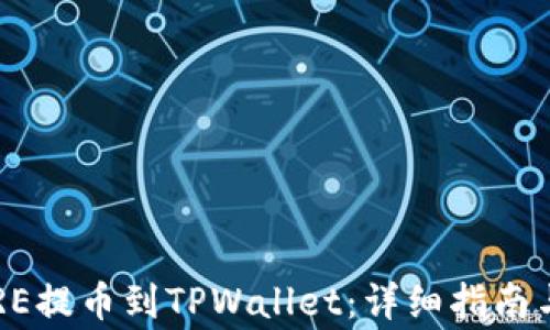 
如何将CORE提币到TPWallet：详细指南与注意事项