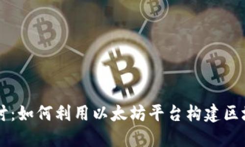 深入探讨：如何利用以太坊平台构建区块链应用